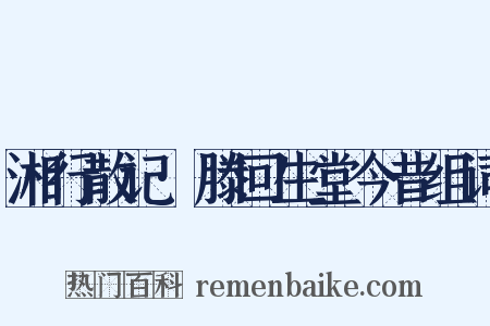 湘行散记·滕回生堂今昔组词是什么意思的图片
